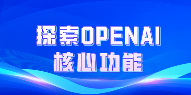 免费试学 探索OpenAI核心功能开启智能未来