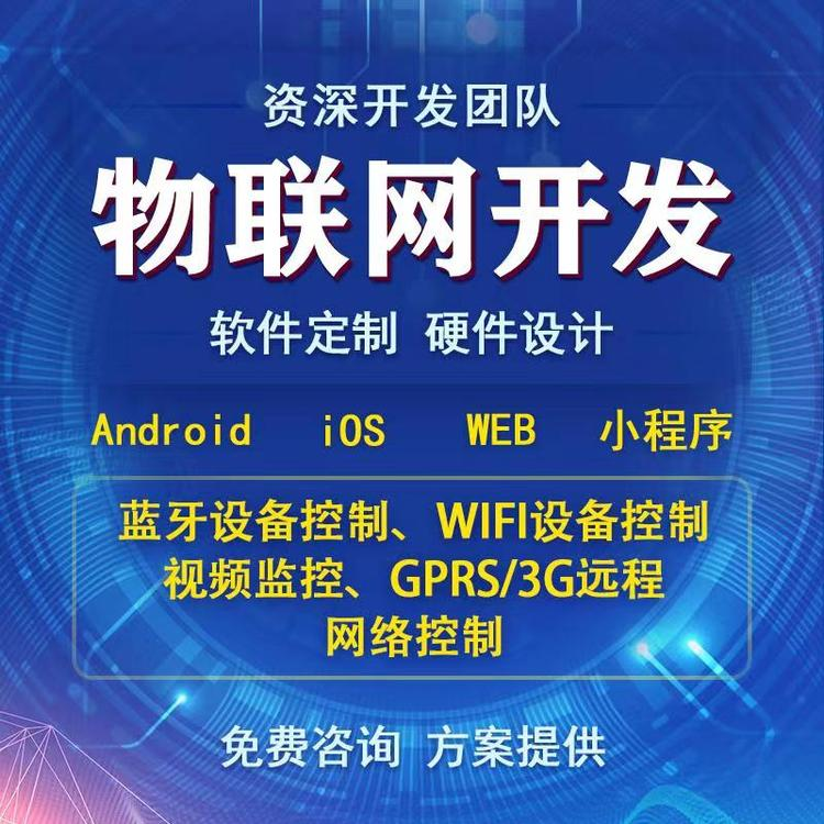 智能家居4G蓝牙WIFI设备物联网控制系统APP软件