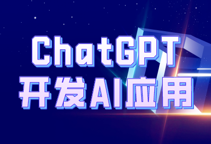 ChatGPT新手指南及开发AI应用教程