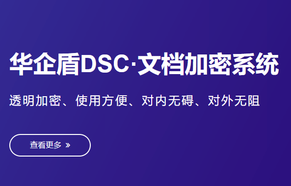 华企盾DSC数据防泄密系统 华企盾16年专注于核心数据、图纸加密，为企业核心数据安全保驾护航！